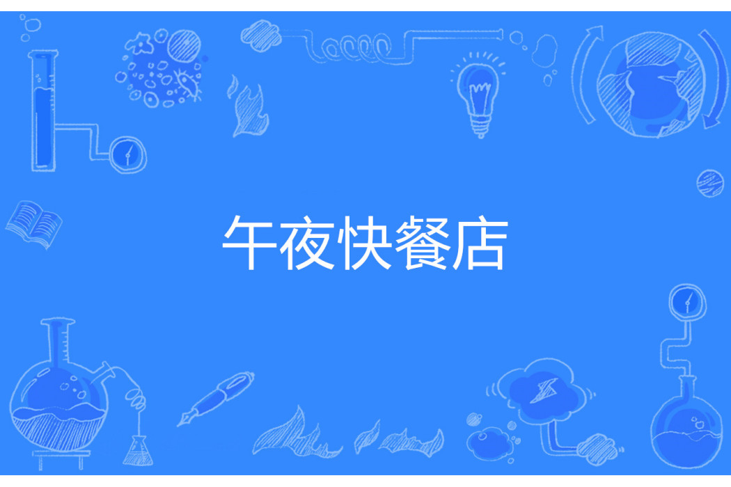 午夜快餐店 午夜快餐店
