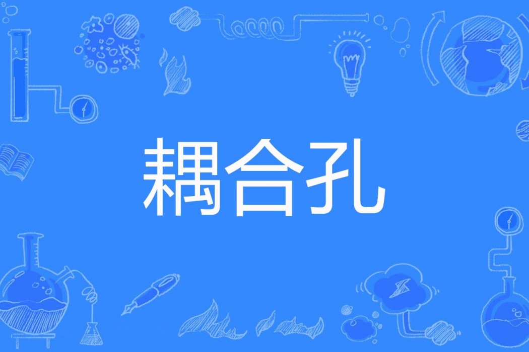 耦合孔 耦合孔