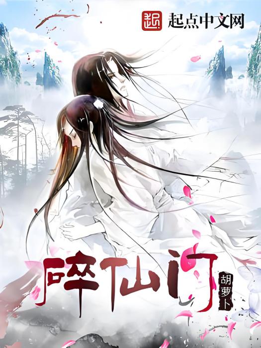 碎仙門 碎仙門