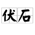 伏石 伏石