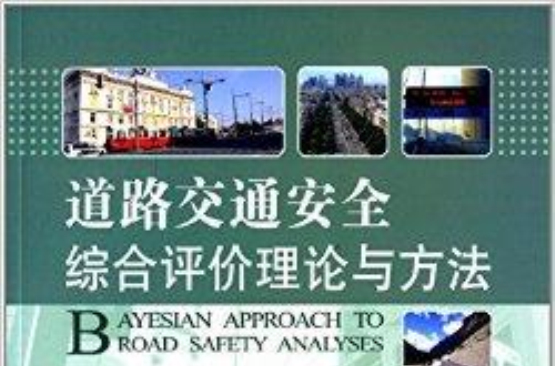 道路交通安全綜合評價理論與方法