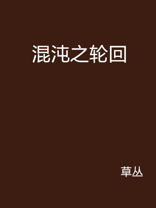 混沌之輪迴 混沌之輪迴