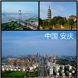 安慶(安慶市)