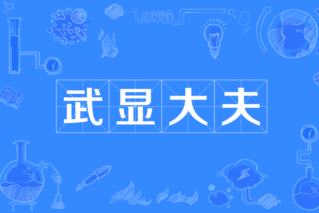 武顯大夫 武顯大夫