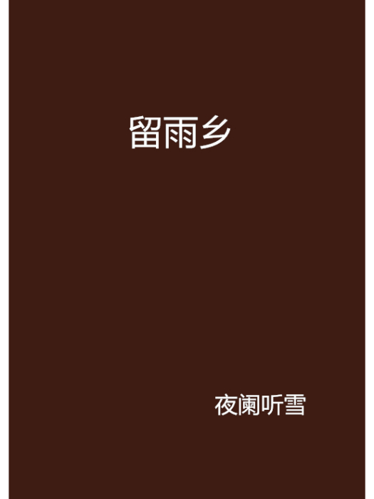 留雨鄉 留雨鄉