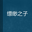 縹緲之子 縹緲之子