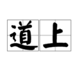 道上 道上
