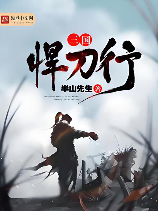 三國悍刀行 三國悍刀行