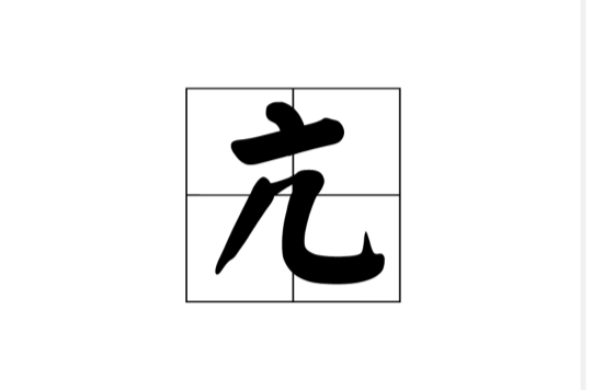 亢(漢字)
