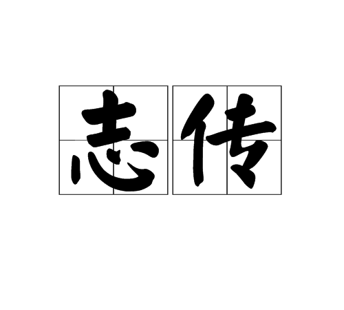 志傳 志傳