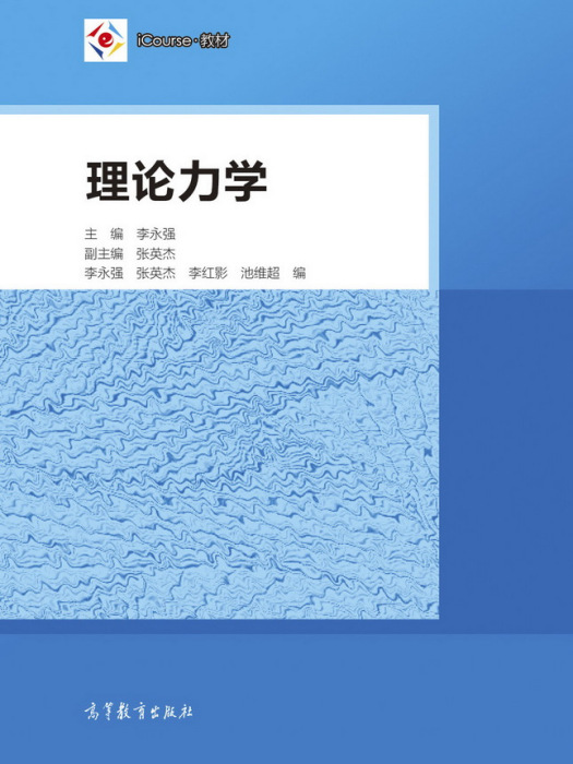 理論力學(2018年高等教育出版社出版的圖書) 理論力學(2018年高等教育出版社出版的圖書)