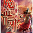 魔道非邪 魔道非邪