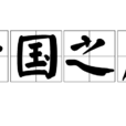 亡國之聲 亡國之聲