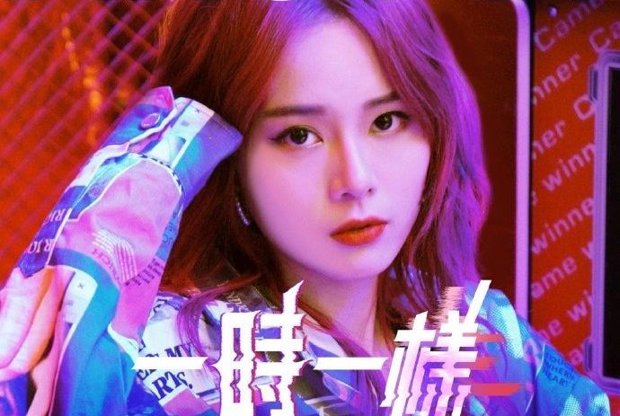 一時一樣 一時一樣