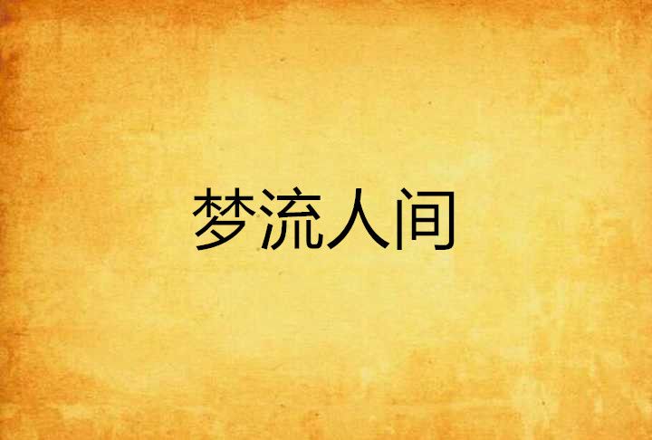 夢流人間 夢流人間