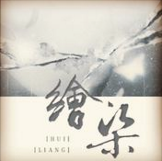 繪梁 繪梁