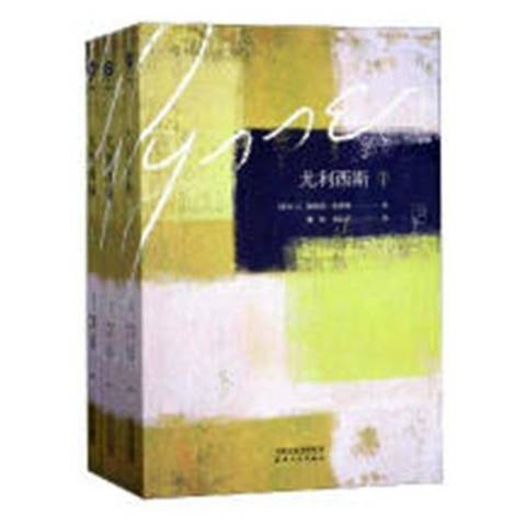 尤利西斯(2018年天津人民出版社出版的圖書) 尤利西斯(2018年天津人民出版社出版的圖書)