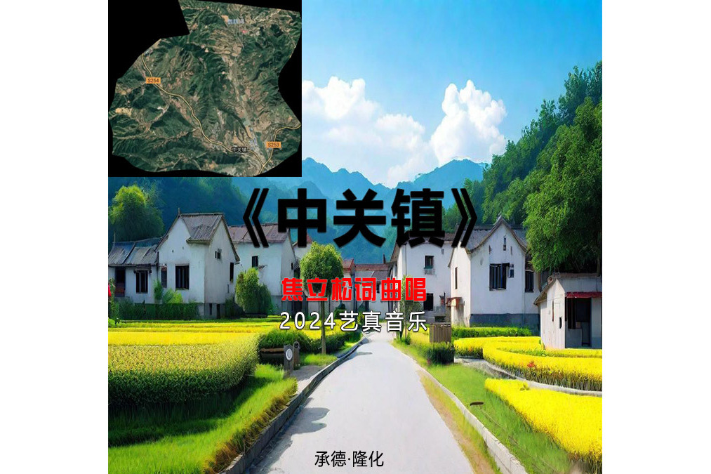 中關鎮(焦立松演唱歌曲) 中關鎮(焦立松演唱歌曲)