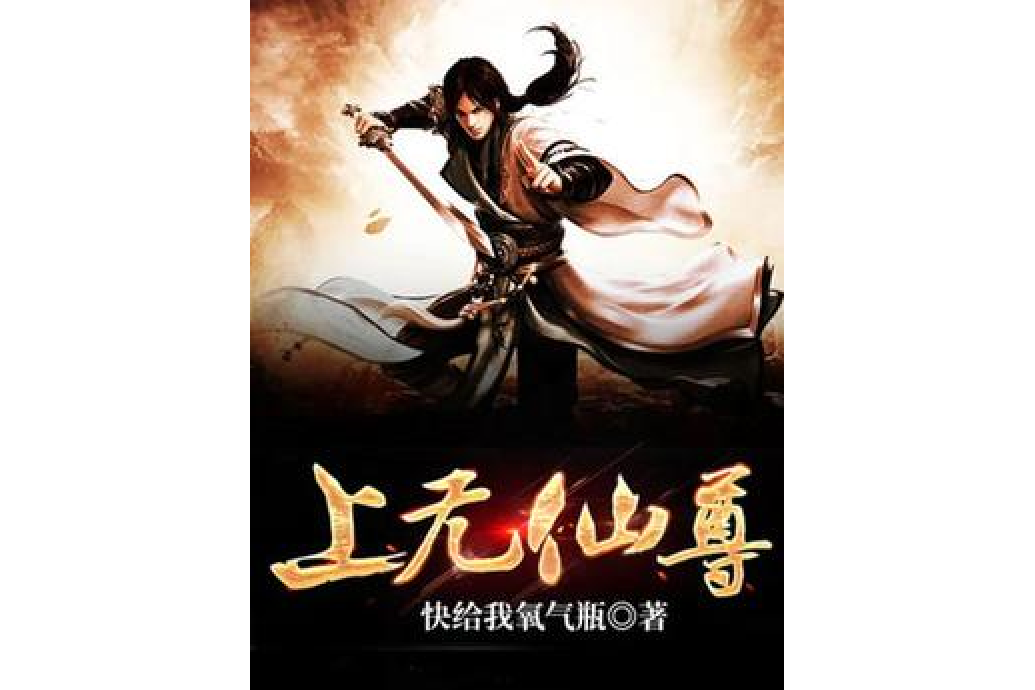上無仙尊
