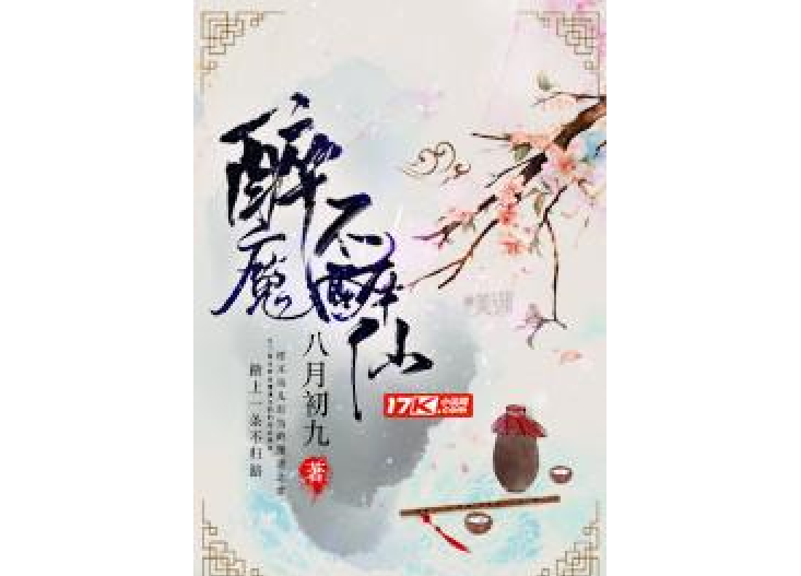 醉魔不醉仙