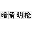 暗箭明槍(暗箭明槍) 暗箭明槍(暗箭明槍)