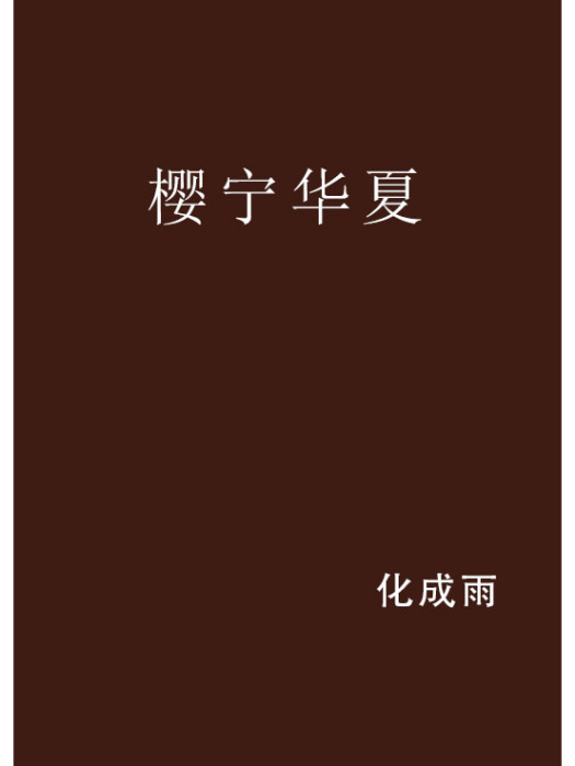 櫻寧華夏 櫻寧華夏