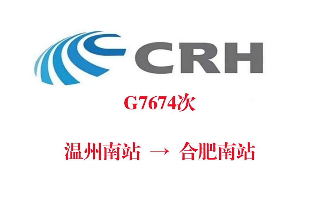 G7674/G7675次列車 G7674/G7675次列車