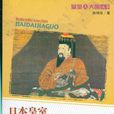 日本皇室·百代家國(百代家國) 日本皇室·百代家國(百代家國)