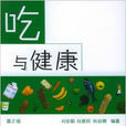 吃與健康 吃與健康