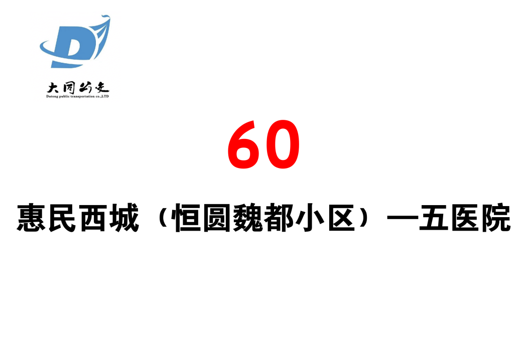 大同公交60路 大同公交60路