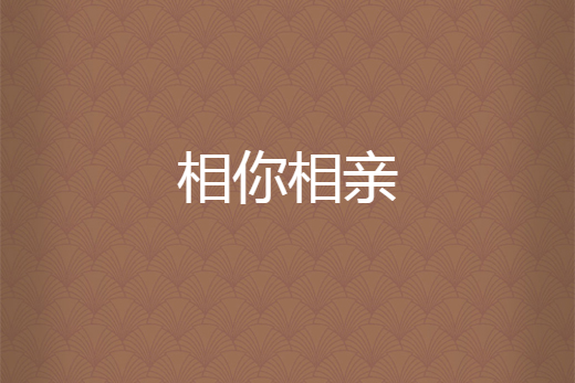 相你相親 相你相親