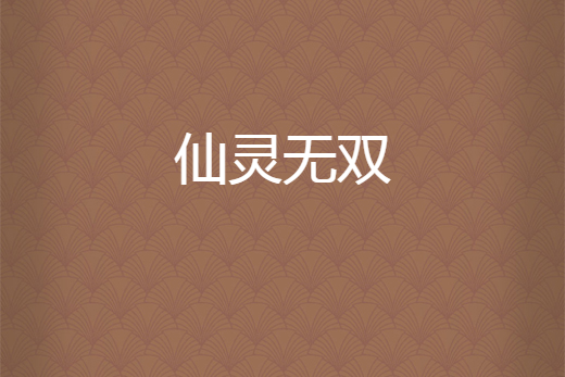 仙靈無雙 仙靈無雙