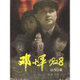 鄧小平·1928(谷白著電影文學劇本)