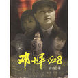鄧小平·1928(谷白著電影文學劇本) 鄧小平·1928(谷白著電影文學劇本)