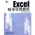 Excel財務管理教程