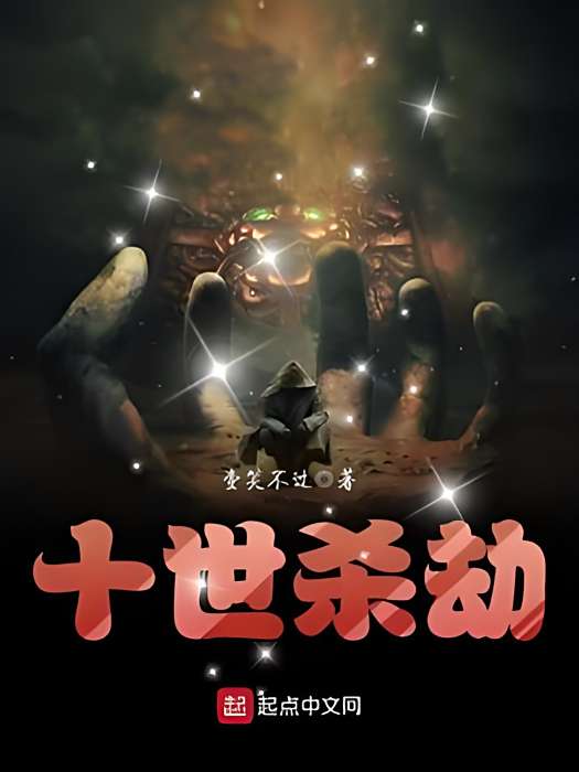十世殺劫 十世殺劫