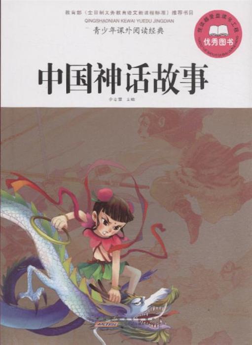 中國神話故事-青少年課外閱讀經典