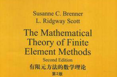 有限元方法的數學理論第2版