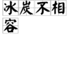 冰炭不相容 冰炭不相容