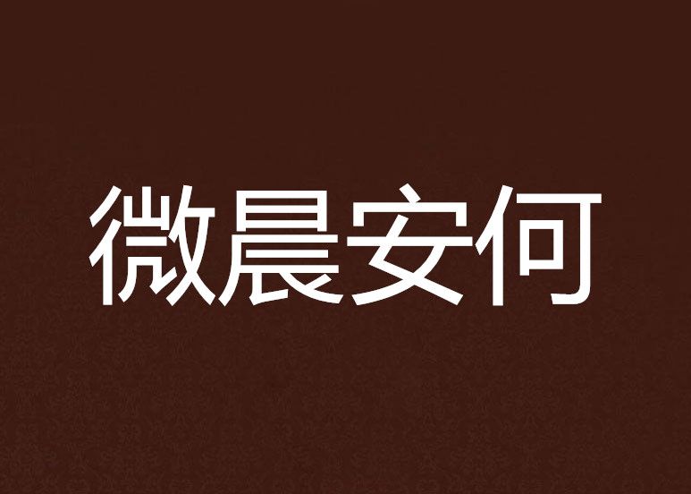 微晨安何 微晨安何