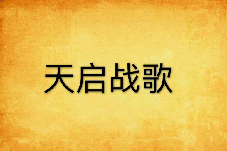 天啟戰歌(點落紅塵著網路小說) 天啟戰歌(點落紅塵著網路小說)