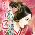 引鳳還巢 引鳳還巢