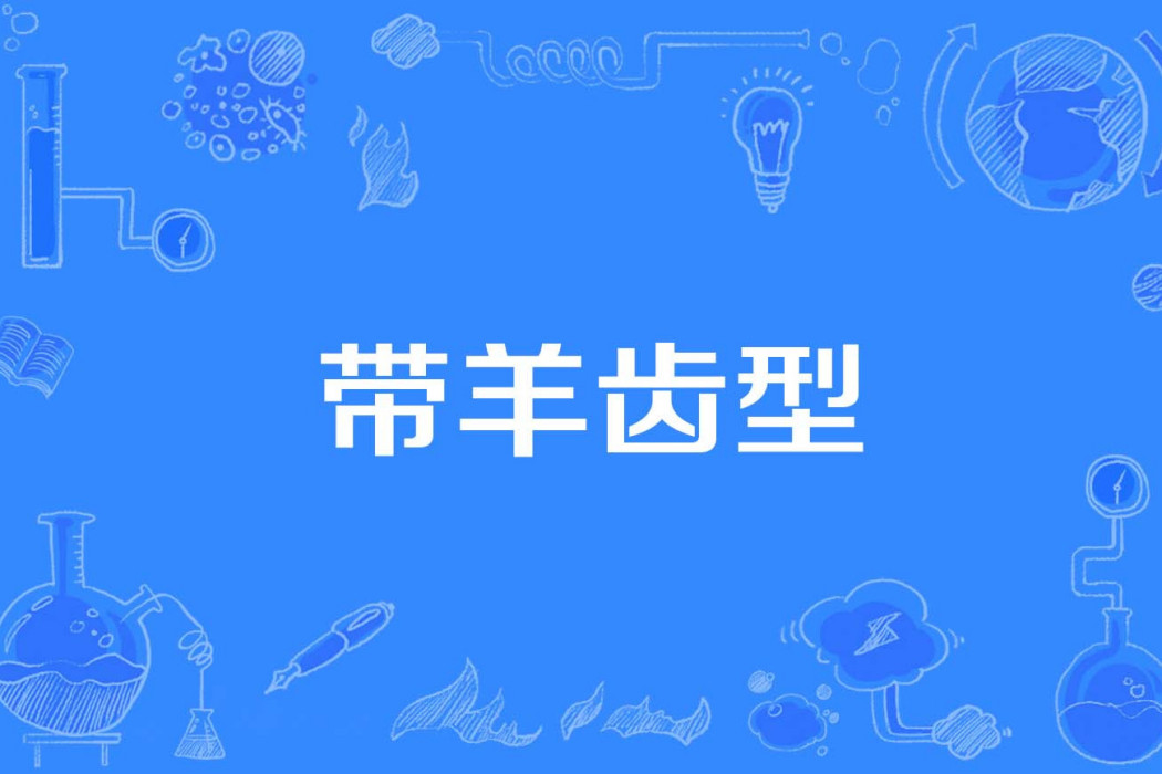 帶羊齒型 帶羊齒型