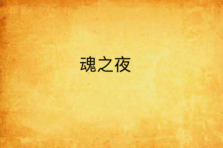 魂之夜