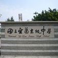 宜蘭高中 宜蘭高中