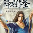 降龍修聖 降龍修聖