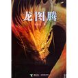 龍圖騰(蔡晉著網路小說) 龍圖騰(蔡晉著網路小說)