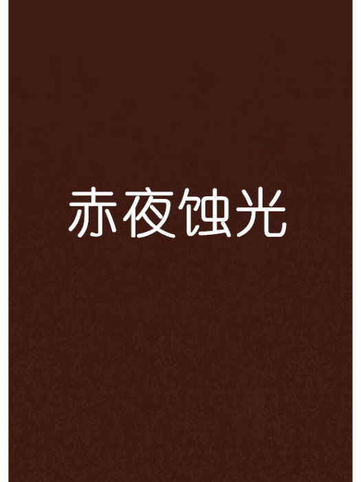 赤夜蝕光 赤夜蝕光