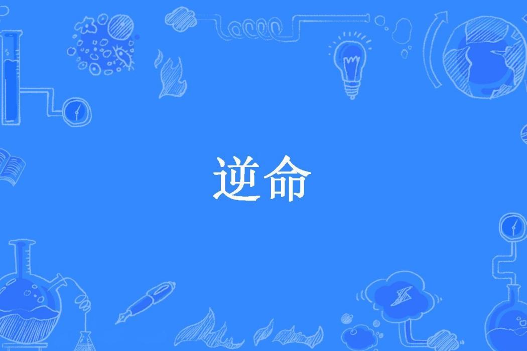 逆命(君不離所著小說) 逆命(君不離所著小說)