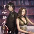 官場新貴(百葉草所寫網路小說) 官場新貴(百葉草所寫網路小說)